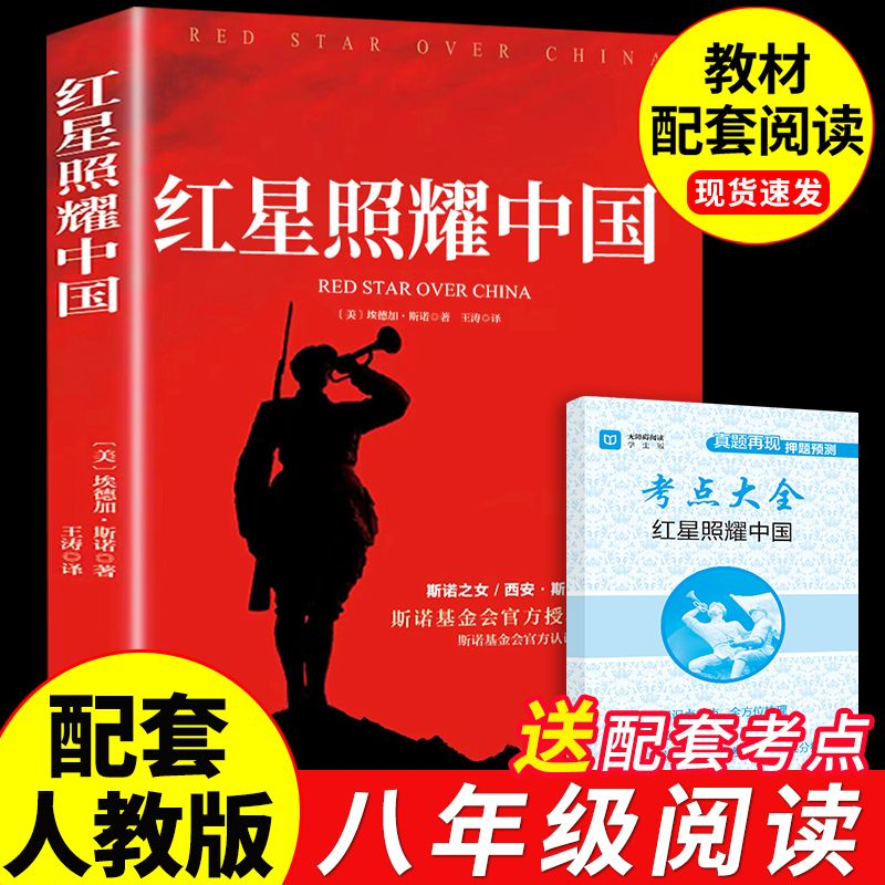 【斗半匠】红星照耀中国原著正版八年级上册必读课外书初中课外阅读