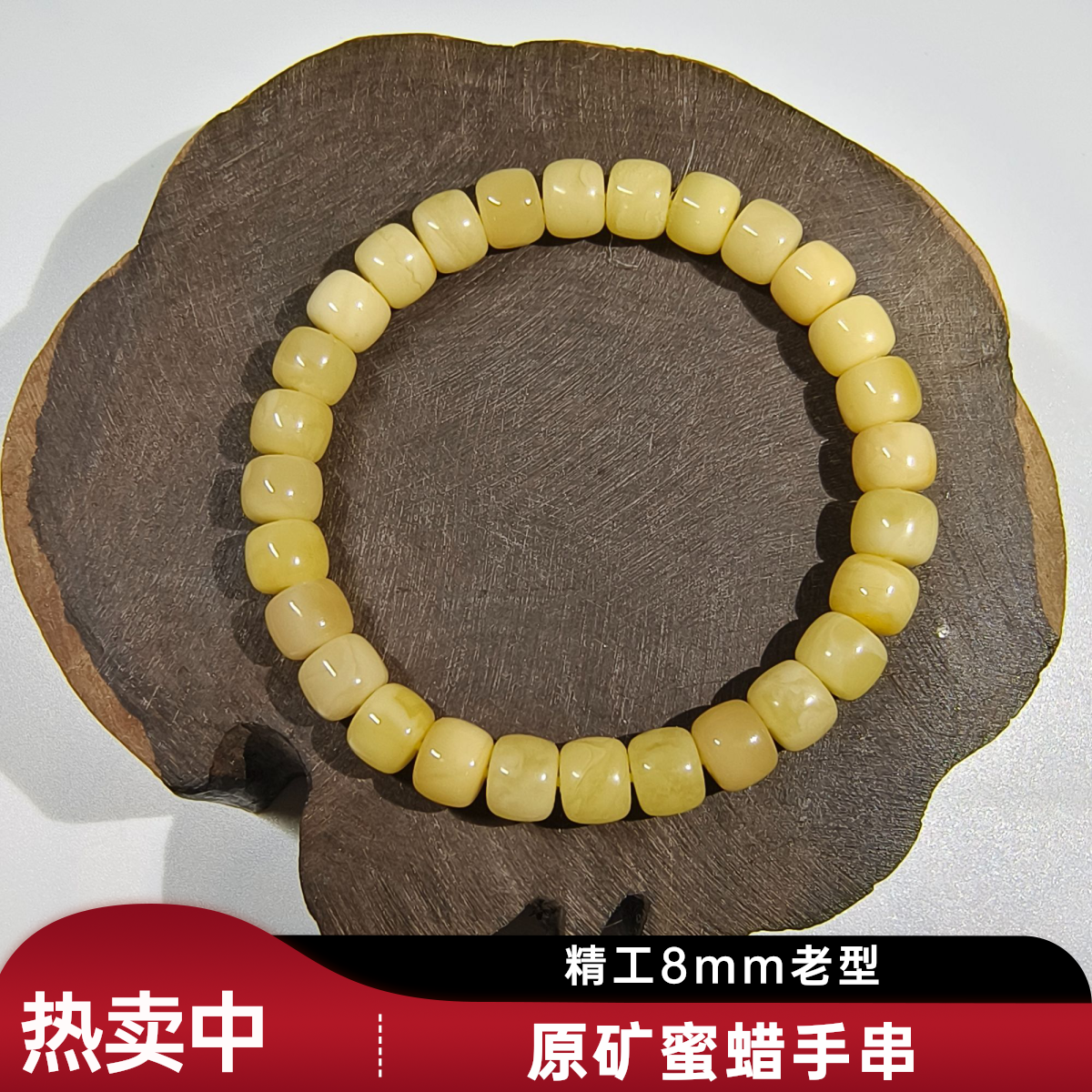 原矿无优化精工蜜蜡老型手串8mm