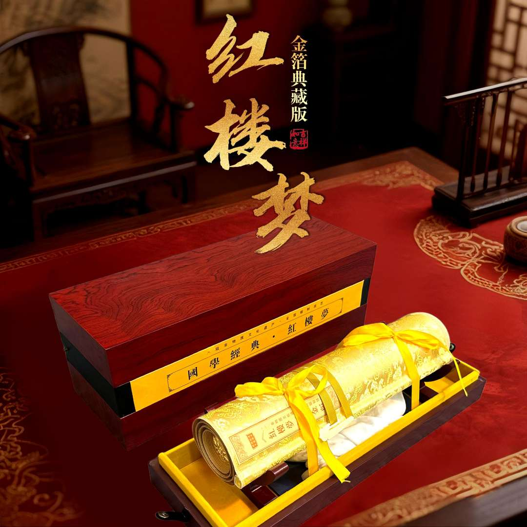 红楼梦金箔版木制高档诗画礼盒送长辈送领导珍藏佳品父亲节