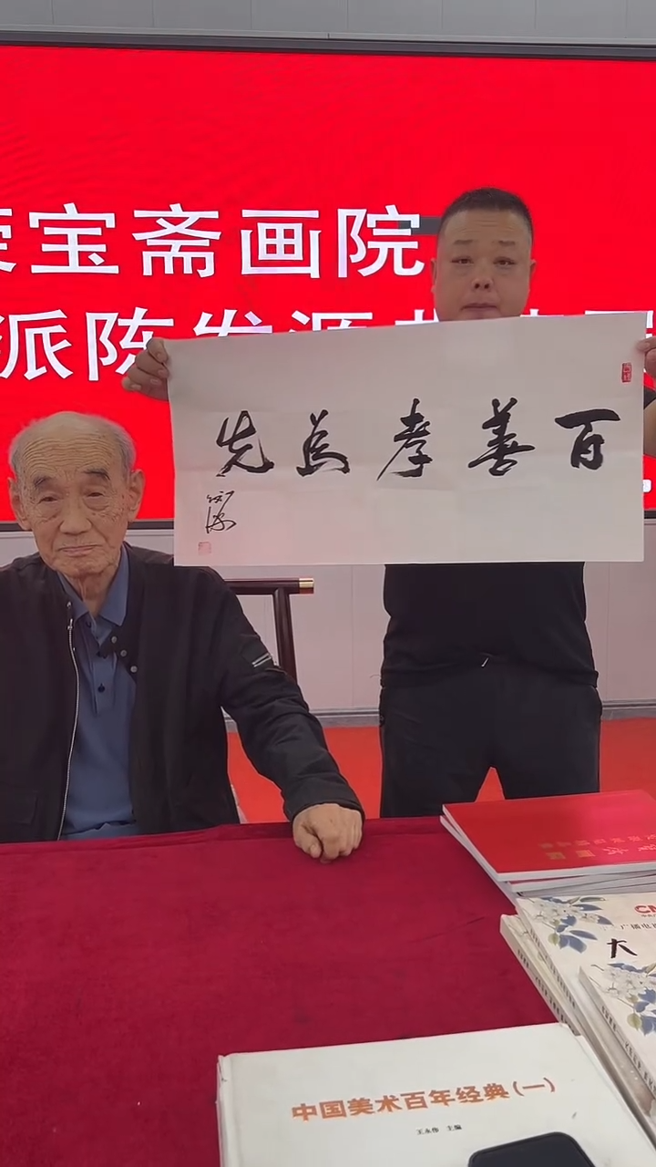 国画陈发源书法作品《百善孝为先》