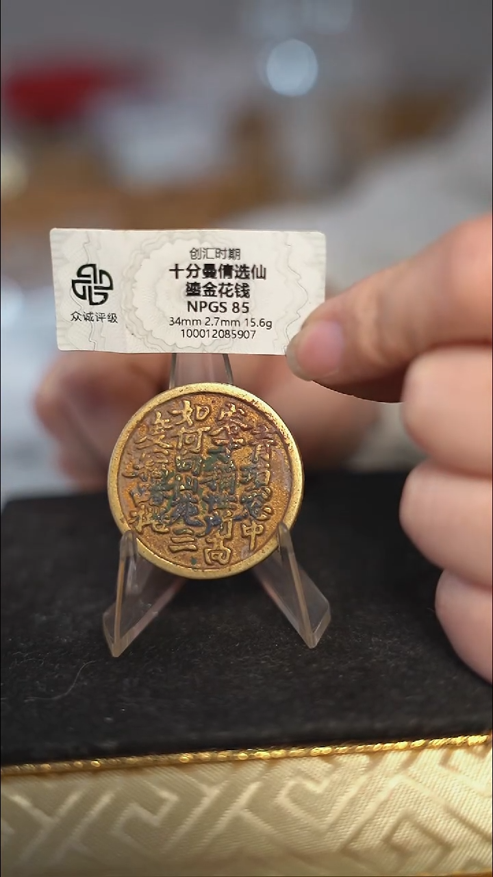 编号109十分曼倩鎏金花钱（配脖挂）