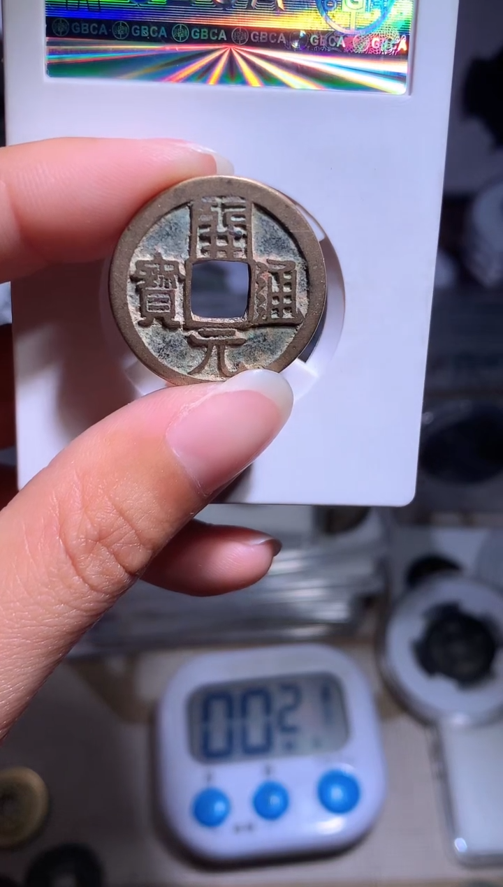 【闪购商品】铜钱缘/111/开元1枚//B5