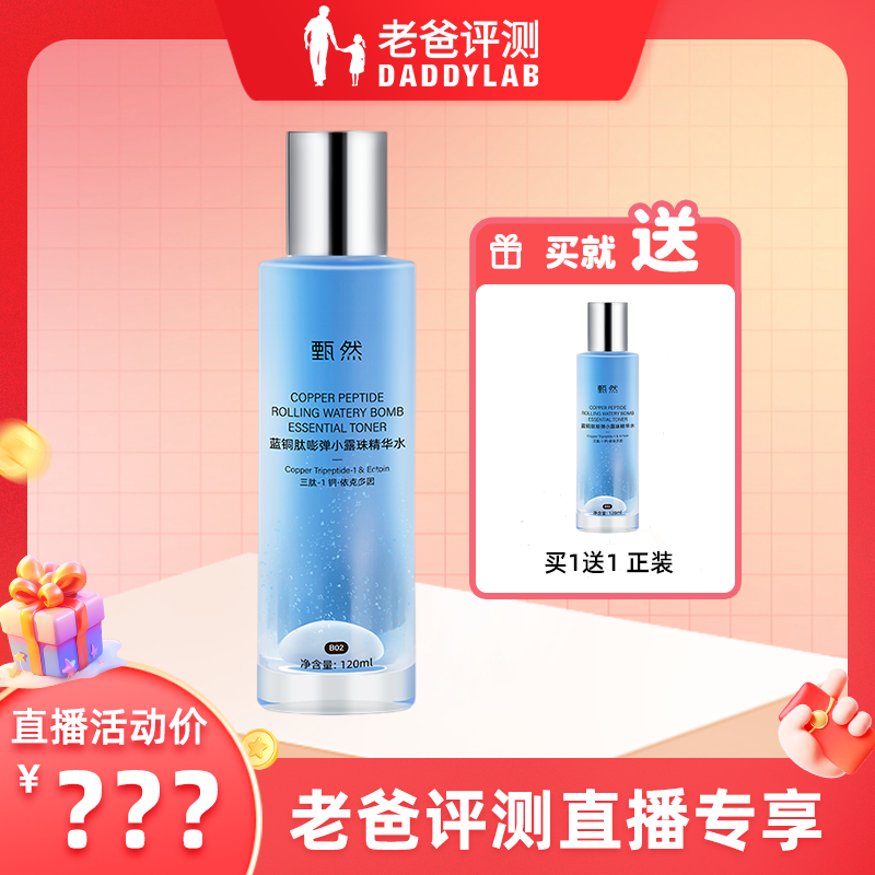 老爸评测甄然蓝铜肽抗皱精华水爽肤水保湿敏感肌适用120ml工厂发