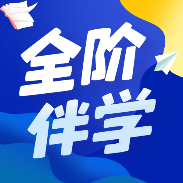 【全阶伴学】北外剑桥英语直通车专属配套互动APP