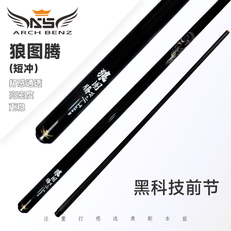 Arch Benz/奥斯本兹奥斯本兹台球杆狼图腾冲球杆（短冲）中式九球杆
