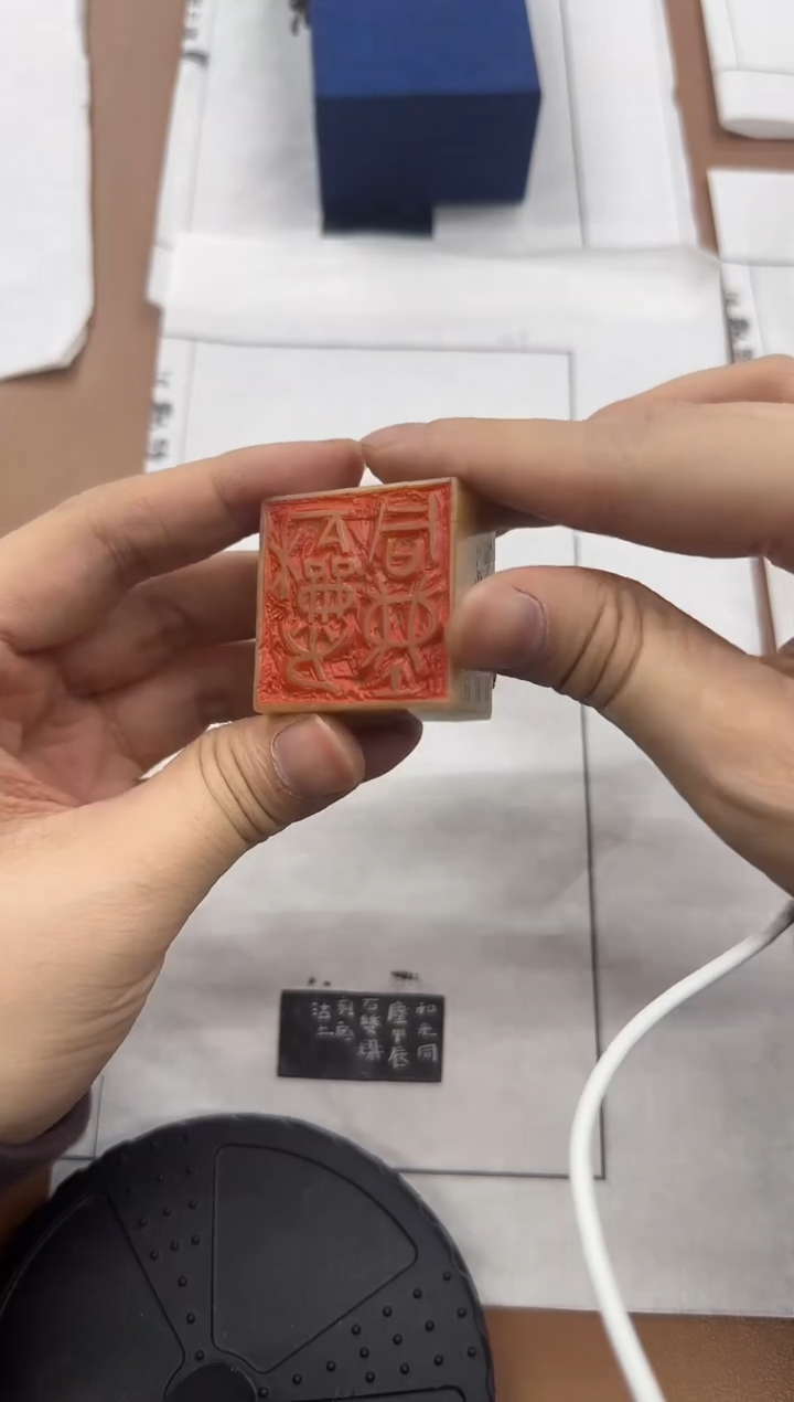 书法滔***潮石老师 和光同尘 篆 刻 