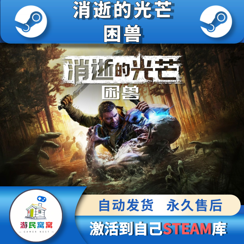 消失的光芒困兽 STEAM游戏激活码 CDK 永久激活入库 终身售后