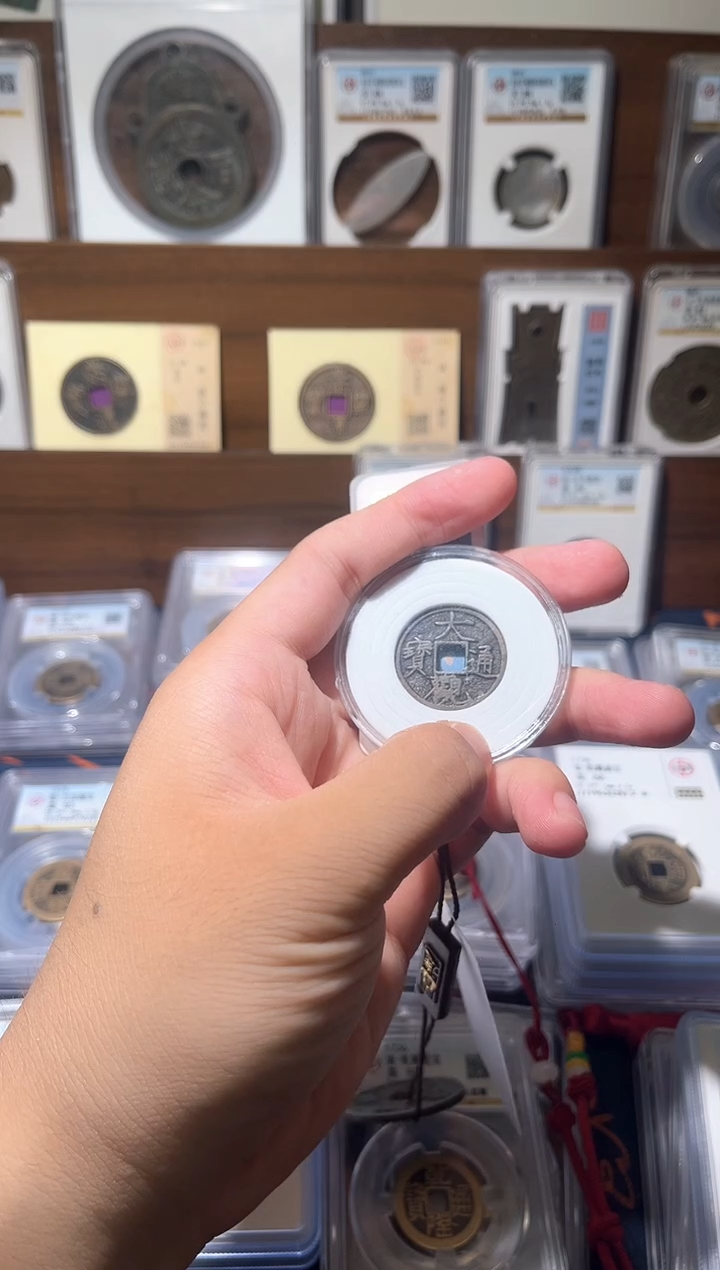 铜【洛神】   大观通宝 