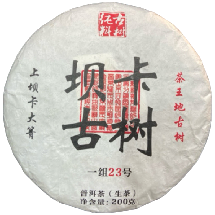 *2025年【坝卡23号.茶王地.古树.春】普洱（生茶）饼茶-7月23日【17】