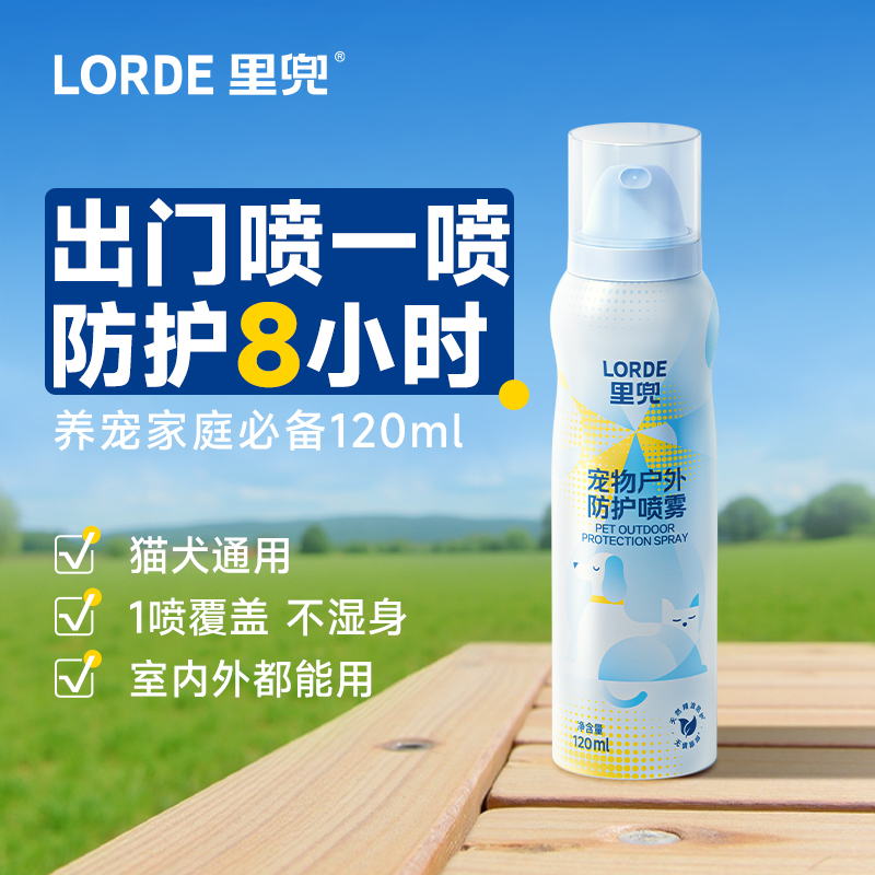 【户外喷雾】LORDE里兜宠物防护遛狗喷雾避防护喷雾室内外用ZB