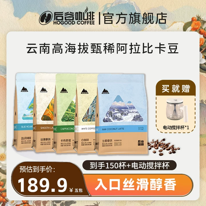 【150杯+赠电动搅拌杯】 后谷全口味新品奶咖云南小粒速溶咖啡粉LC