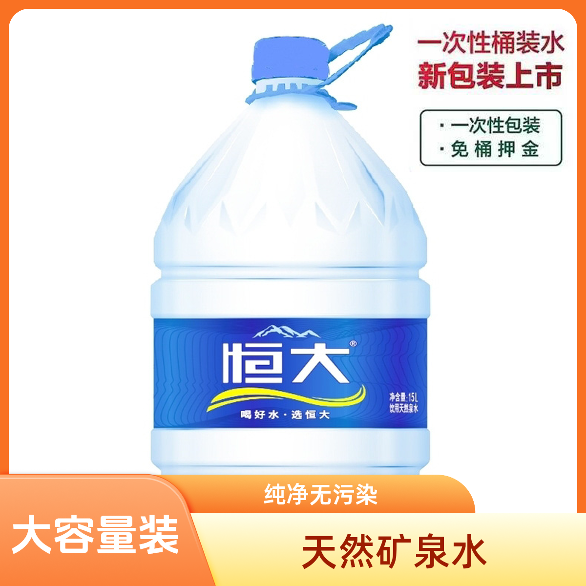 恒大 饮用天然水 15L/桶