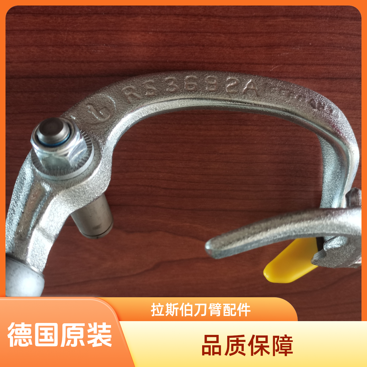 拉斯伯德国原装进口刀臂脱绳杆打结器配件