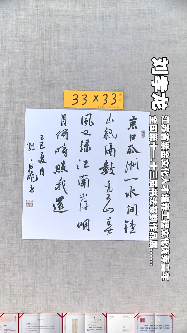 书法刘孝龙书法斗方京口瓜洲33*33