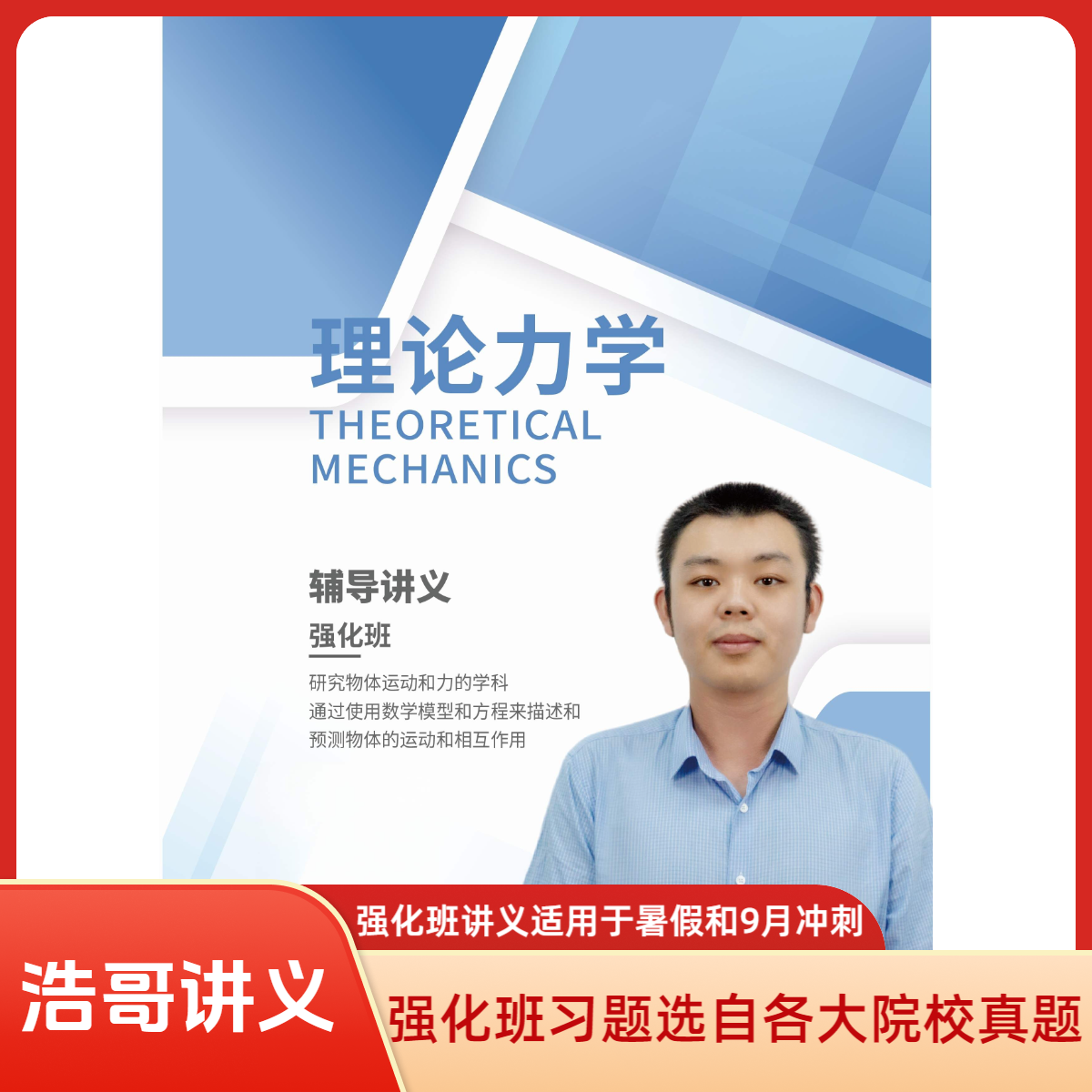 浩哥理论力学强化班板讲义