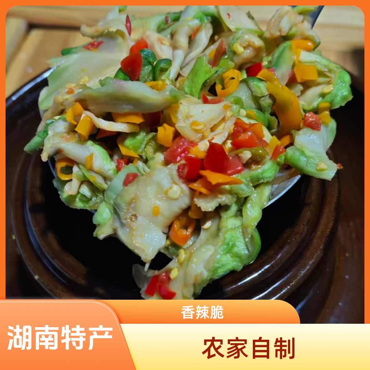 湖南特产 农家剁椒榨菜片