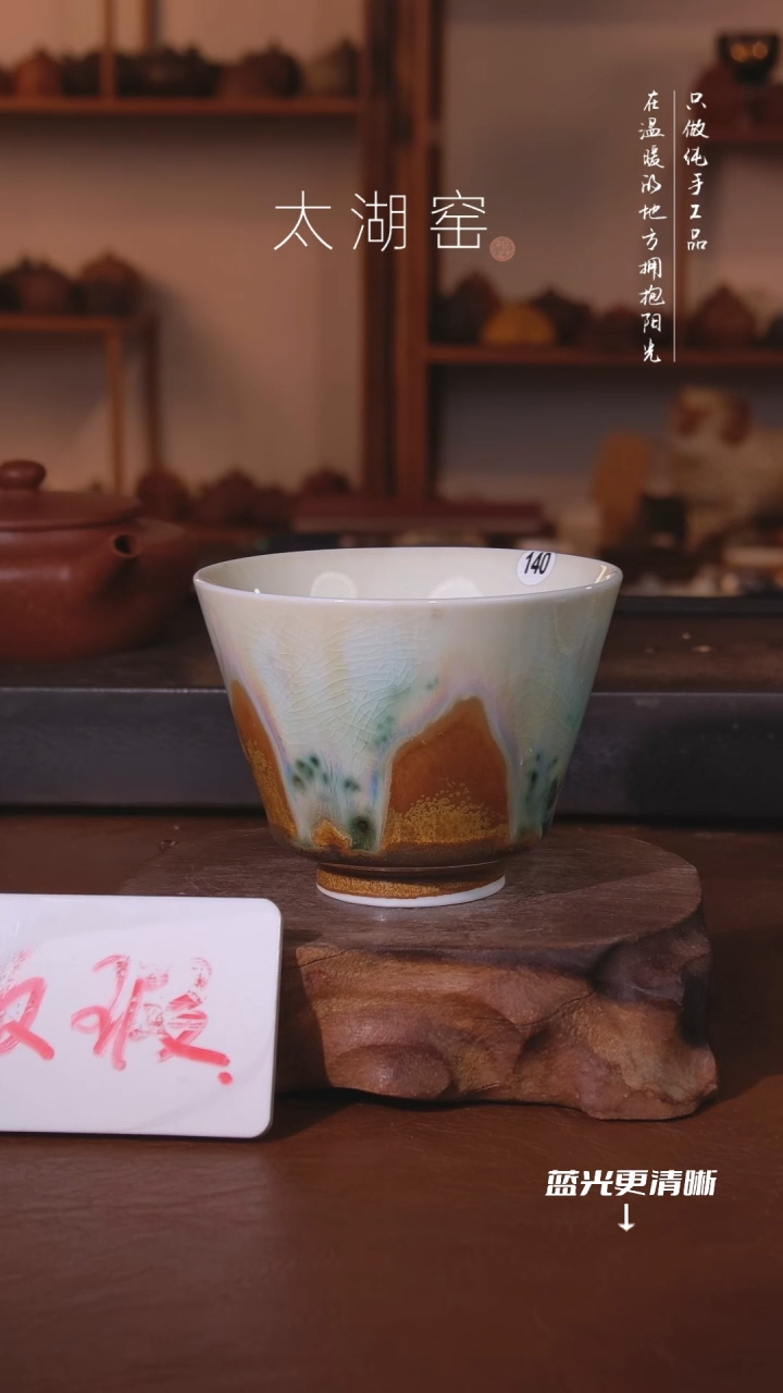 陶瓷太湖窑  140