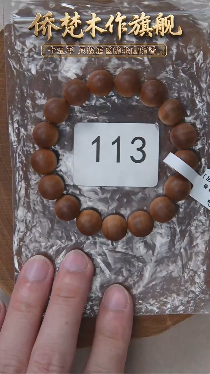 檀香木手串/手链希莫加树根三号黑横沉1.2单圈醇厚奶甜韵 113