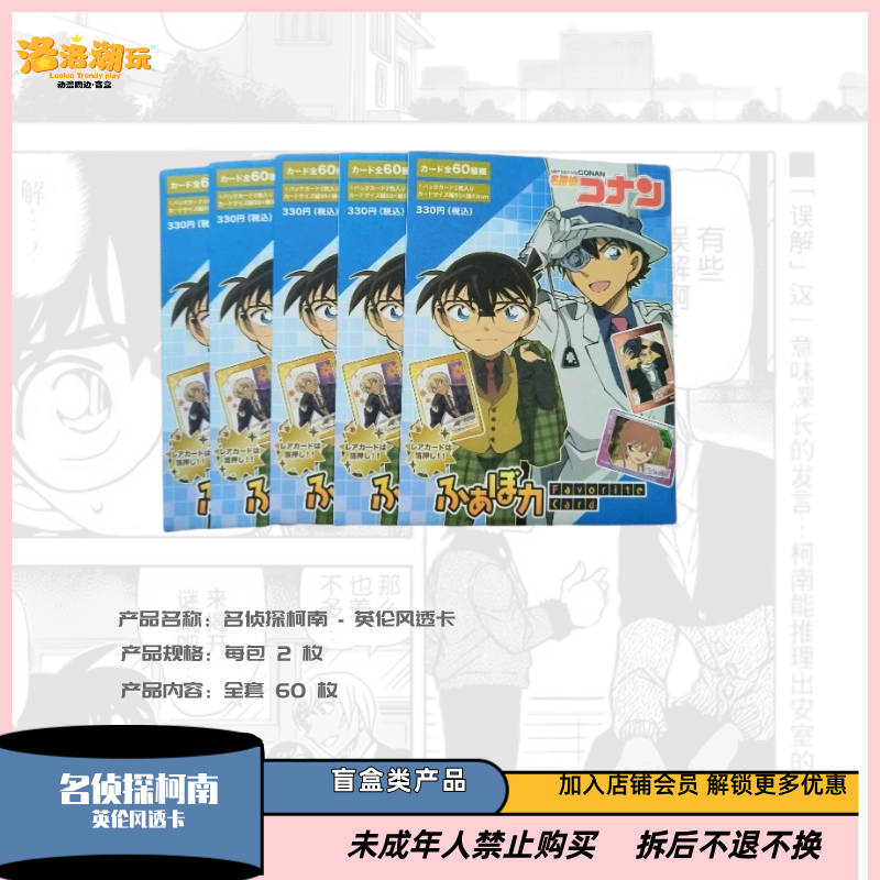 『柯南-泡泡』名侦探柯南英伦风透卡（每包2张）/基德『盲盒代拆』