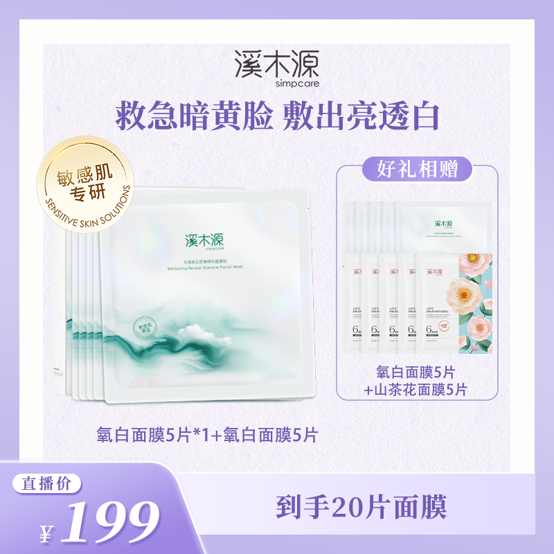 【美白淡斑去黄气】溪木源氧白因面膜敏感肌美白面膜 ZB