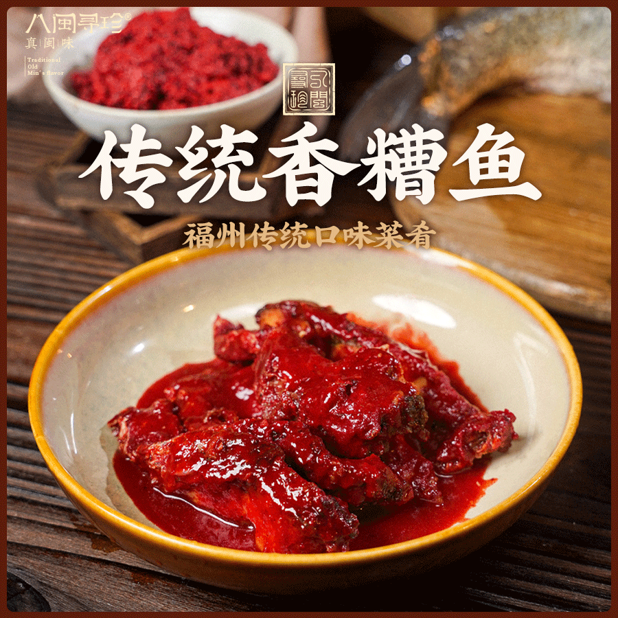 管爷教做菜精心甄选福州传统特色香糟鱼糟香浓郁传统风味