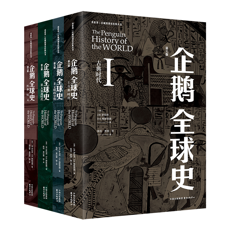 《企鹅全球史（第六版）》企鹅出版社传奇巨著全面增订！