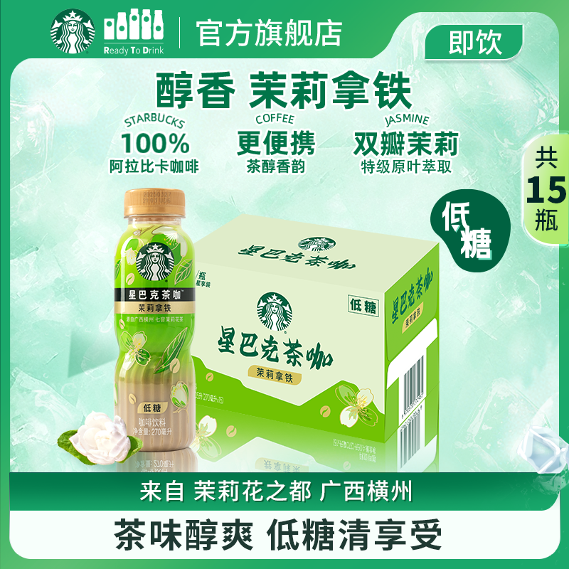 星巴克咖啡低糖茉莉拿铁或铁观音乌龙拿铁15瓶整箱 窨制茶韵咖香