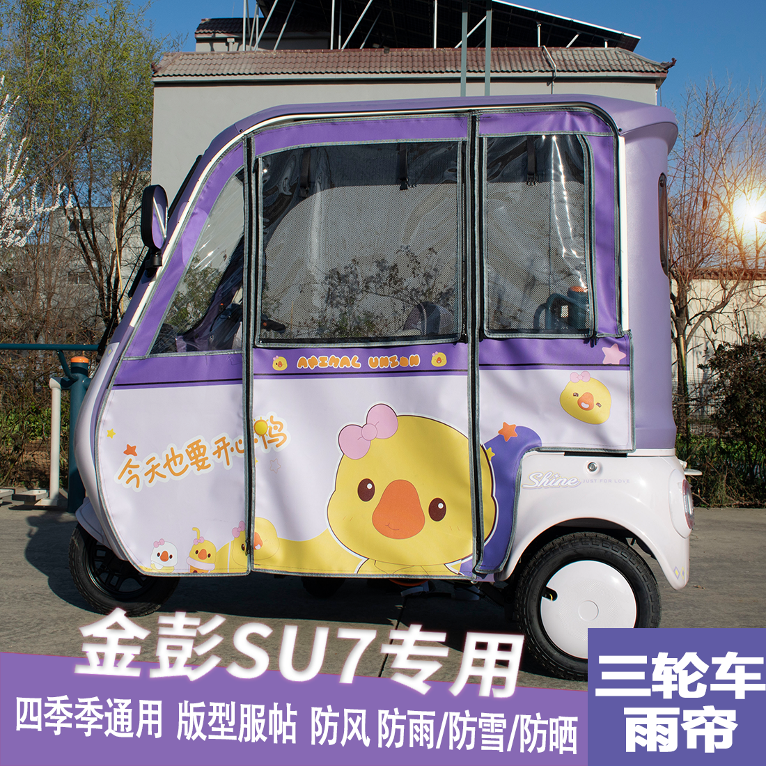 金彭su7雨帘Su7一体篷车雨棚绿佳P22雨棚小鸟Q6透明三轮车脚垫