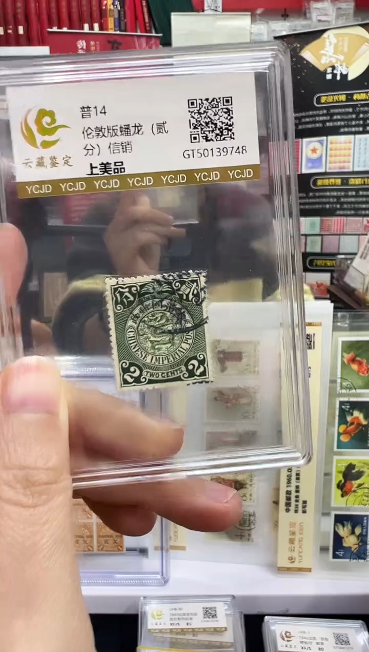 普14 两分蟠龙信销
