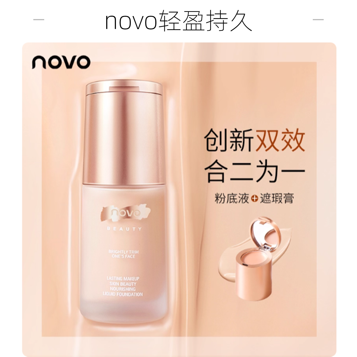 novo沁润养肤遮瑕粉底液 02自然肤#  30ml