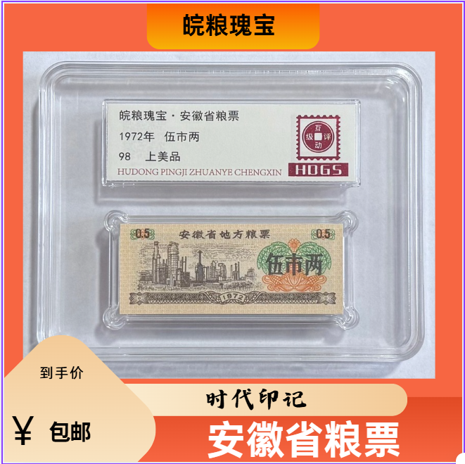 评级-1972年安徽省粮票伍市两皖粮瑰宝 10张