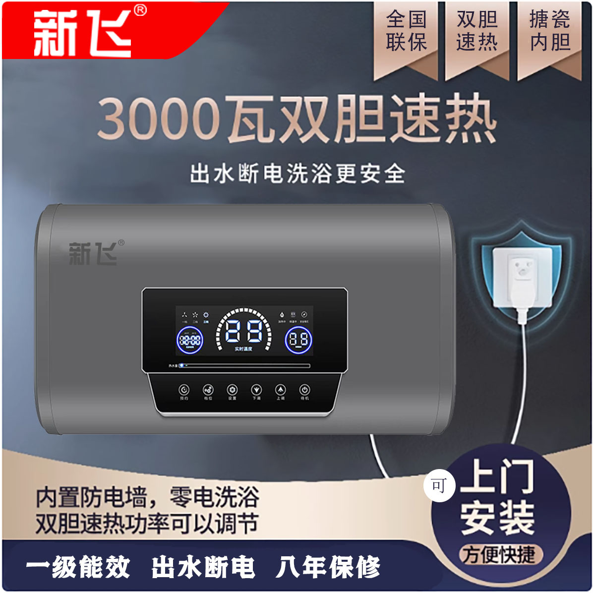 Frestec/新飞3000W扁桶一级能效双胆速热储水式家用洗澡电热水器