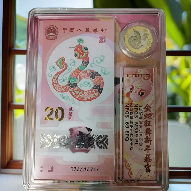 2025年贺岁生肖蛇钞+币-众诚评级