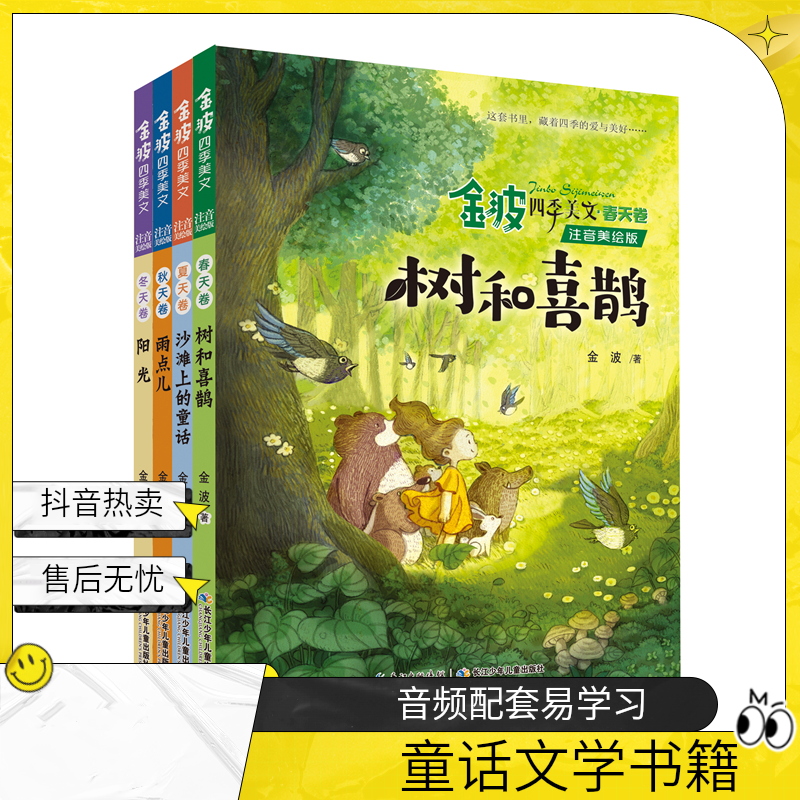 6-8岁童话文学金波四季美文注音美绘4册正版推荐名家书籍配套音频