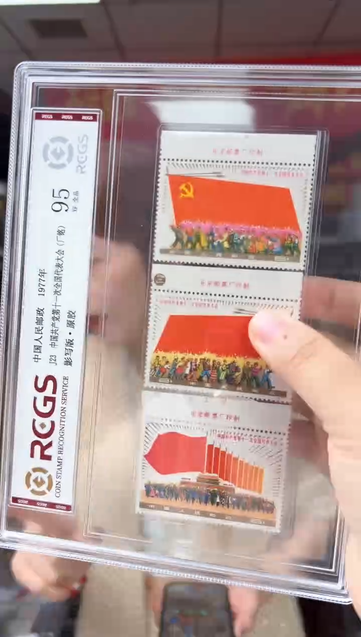 J23 第十一次全国代表大会 厂铭 邮票 RCGS评级 精大盒
