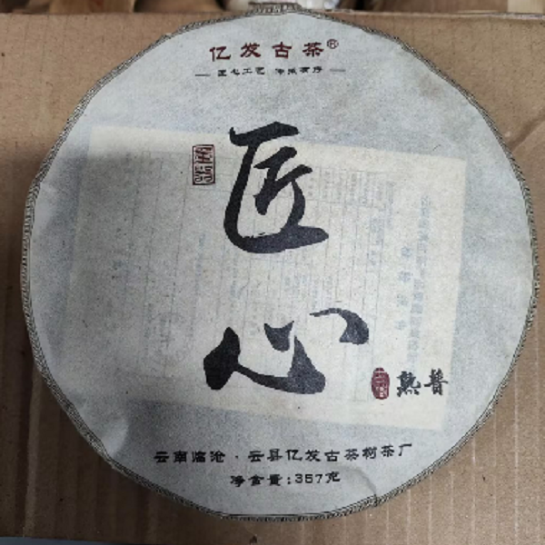 亿发古茶 2016年匠心熟普茶饼 357g  JXC