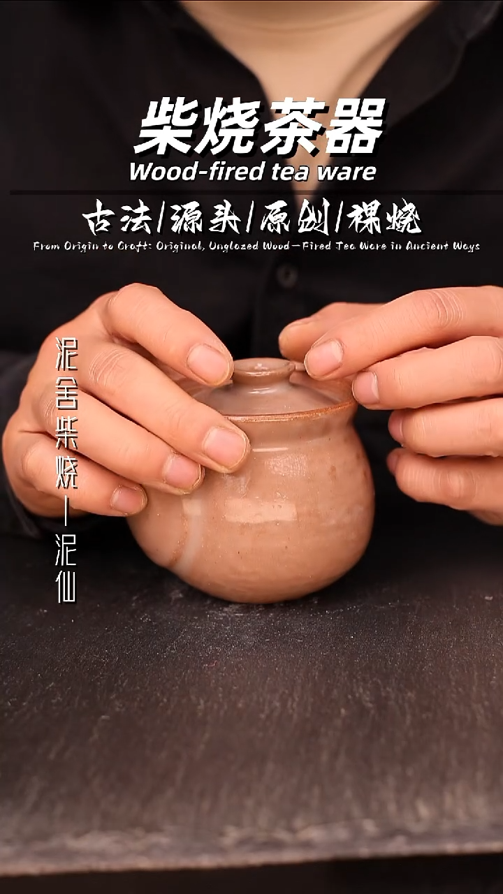 泥舍柴烧精品茶器