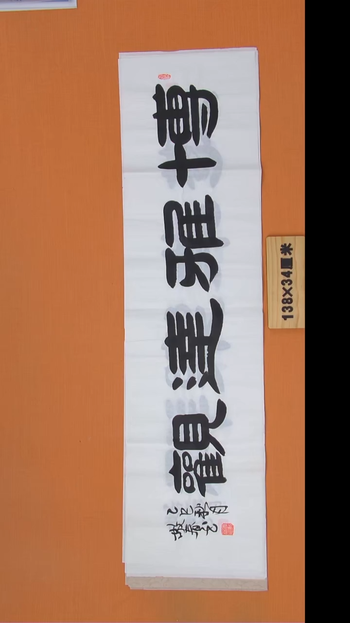 书法袁老师书法纯1手写138*34