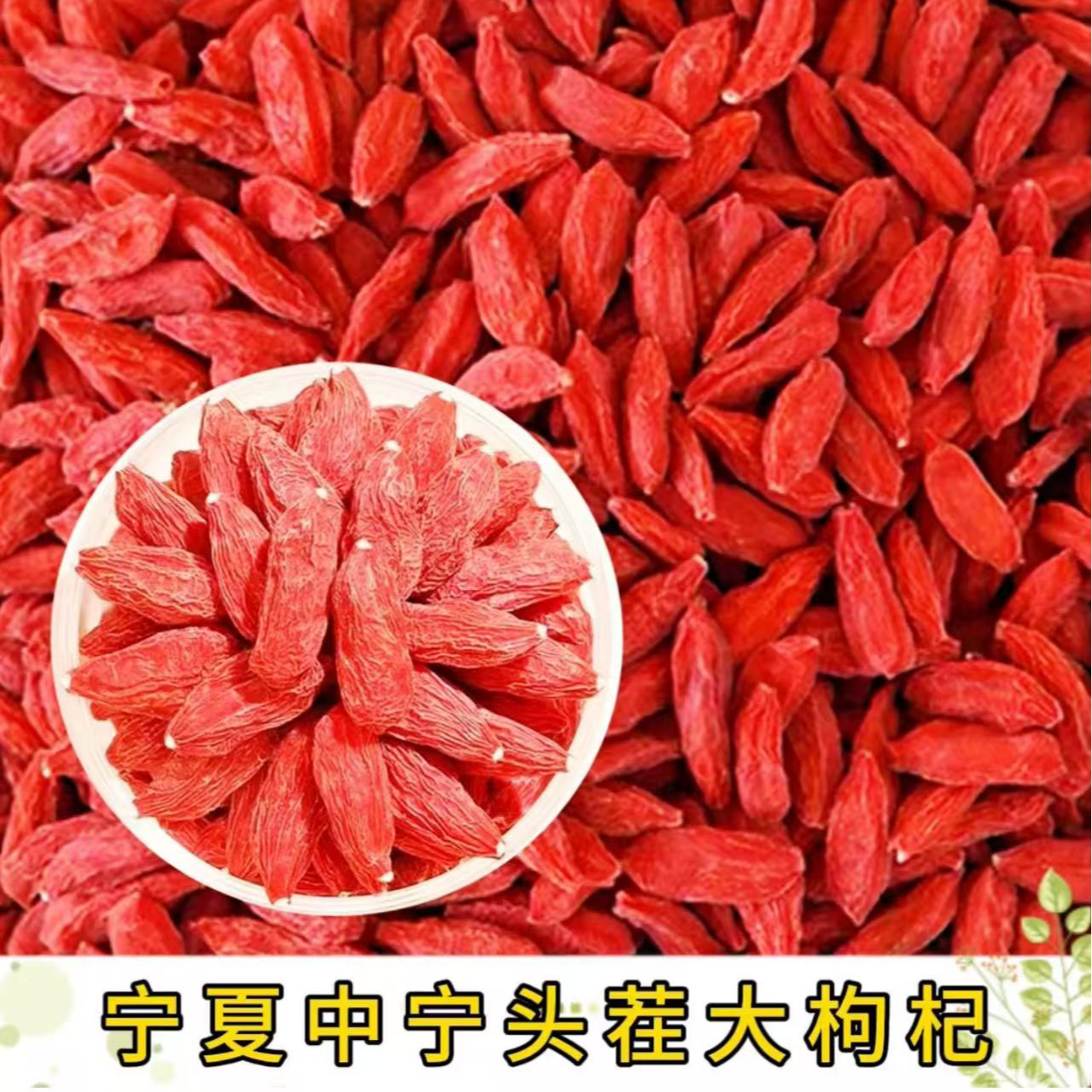 枸杞子手工饱满头茬大颗滋补泡水无熏无染免洗250g红枸杞干