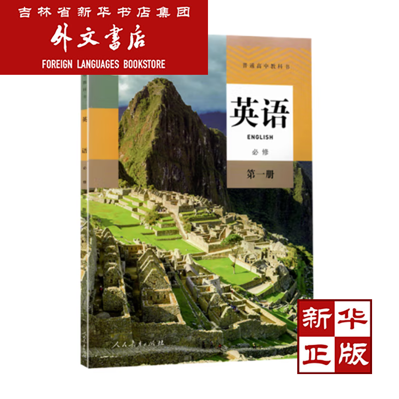 [新华书店正版] 英语 必修 第一册