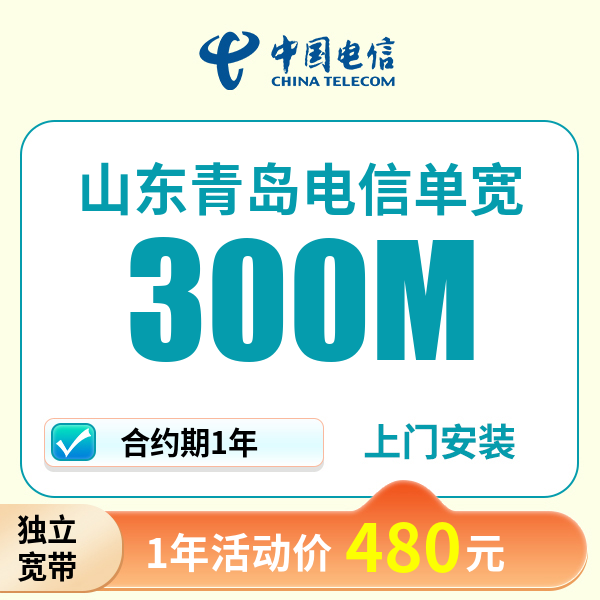山东青岛电信宽带上门安装办理宽带wifi家用电信单宽带