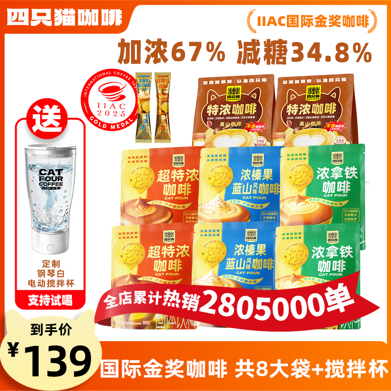 【特浓新升级】四只猫咖啡 超特浓 拿铁 榛果蓝山 咖啡4种口味8大袋商品图