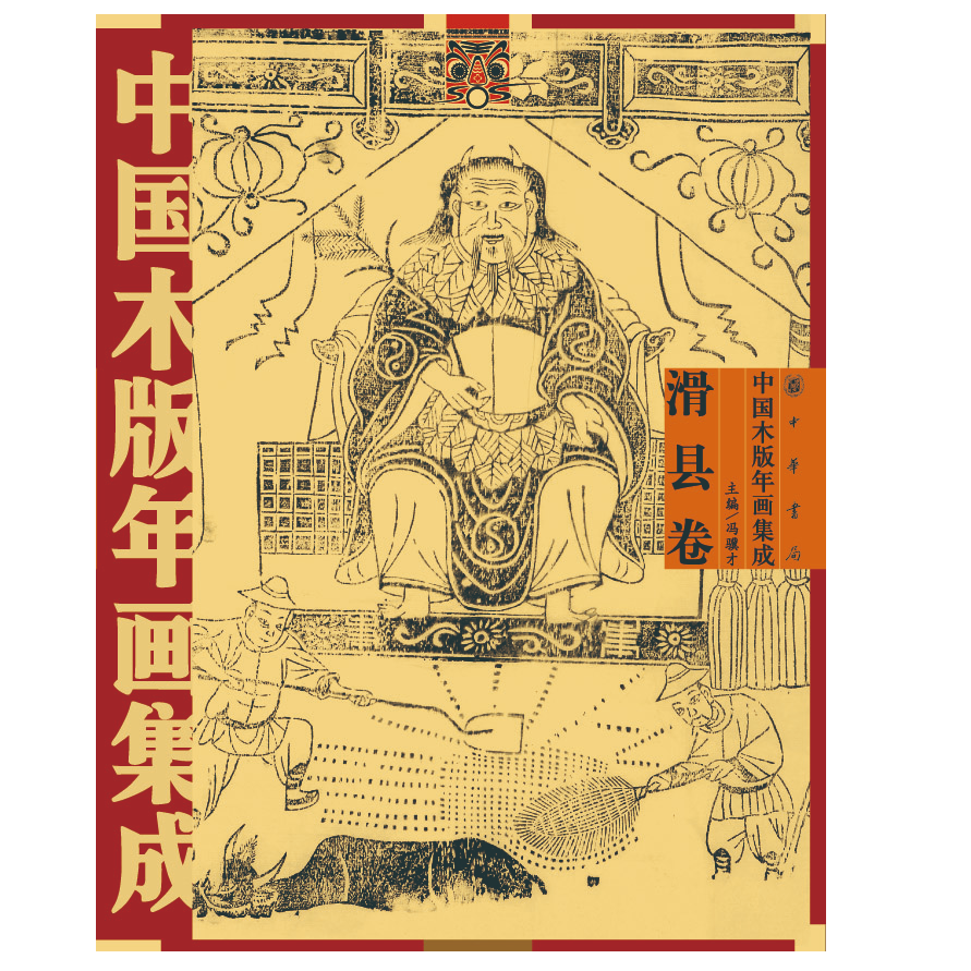 中国木版年画集成·滑县卷（平）——中国木版年画集成