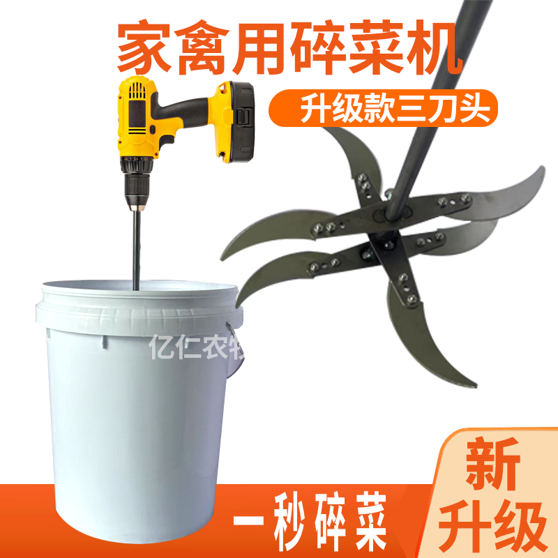 新升级手电钻改碎菜机三刀头加厚刀片喂鸡鸭鹅打菜切草机