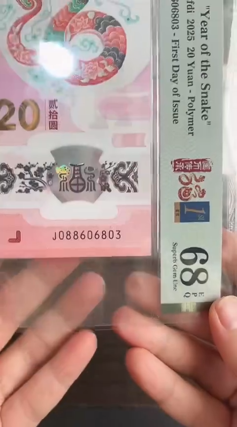 【闪购商品】塑料蛇钞PMG单张号码088606803