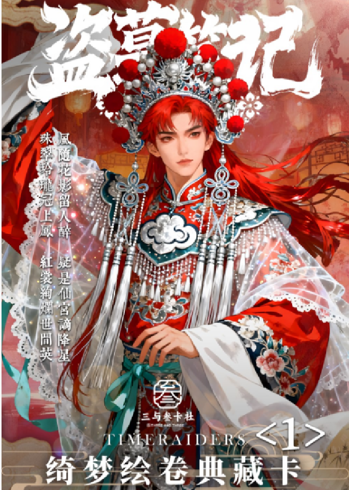 【推推】三与叁卡社 盗墓笔记 · 绮梦绘卷 典藏卡