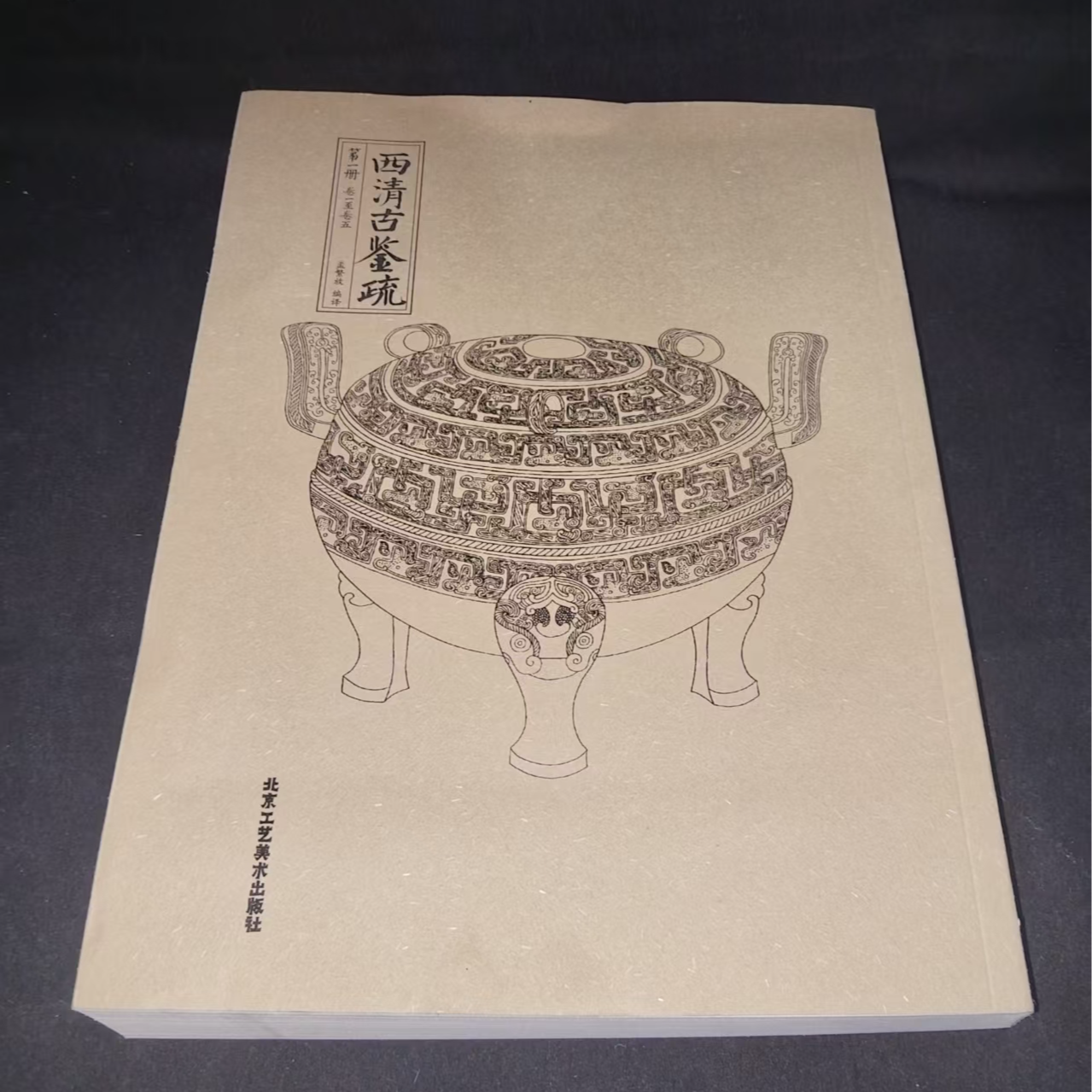 9本一套，西清古鉴疏
