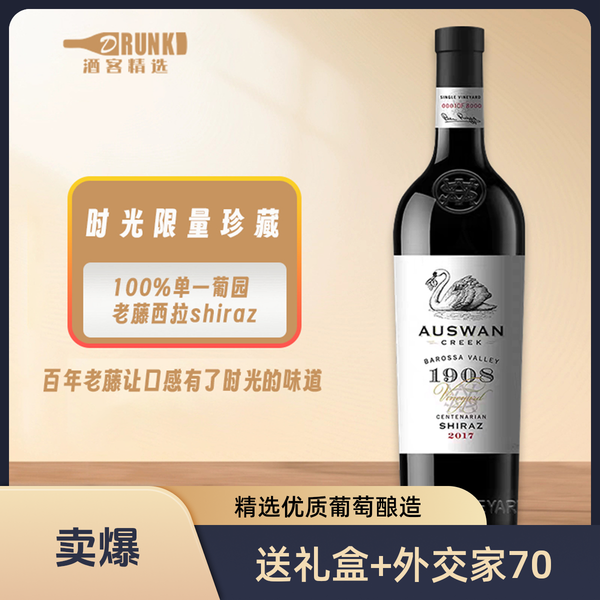 天鹅庄·1908 单一百年葡萄园西拉干红葡萄酒