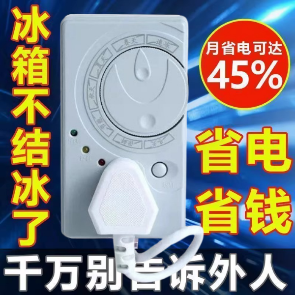 冰箱控温器通用自动外置冰箱配件节能保护开关智能家用