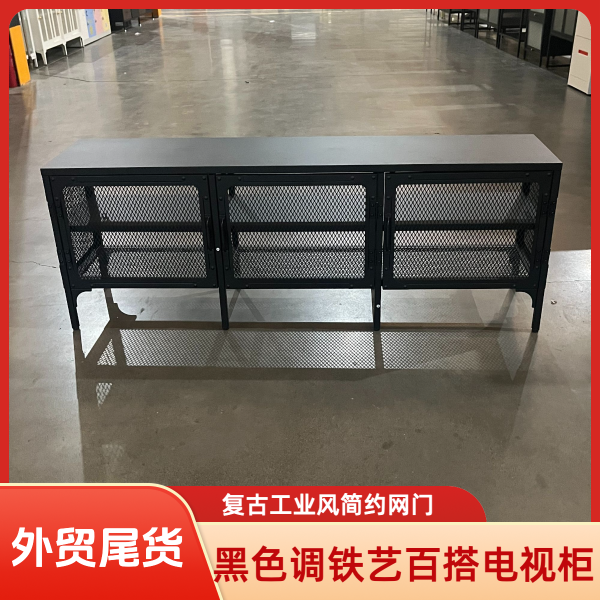 【外贸尾货】黑色调百搭复古工业风网门三门两层铁艺电视柜